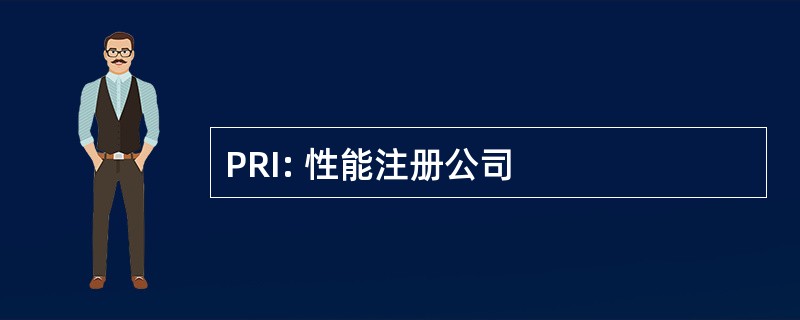 PRI: 性能注册公司