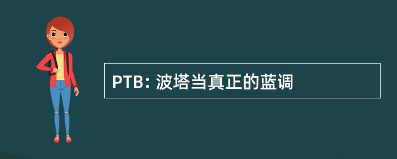 PTB: 波塔当真正的蓝调