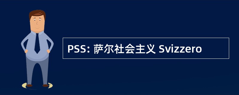 PSS: 萨尔社会主义 Svizzero