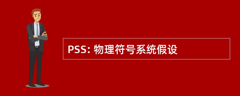 PSS: 物理符号系统假设