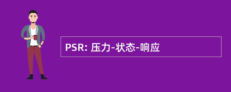 PSR: 压力-状态-响应