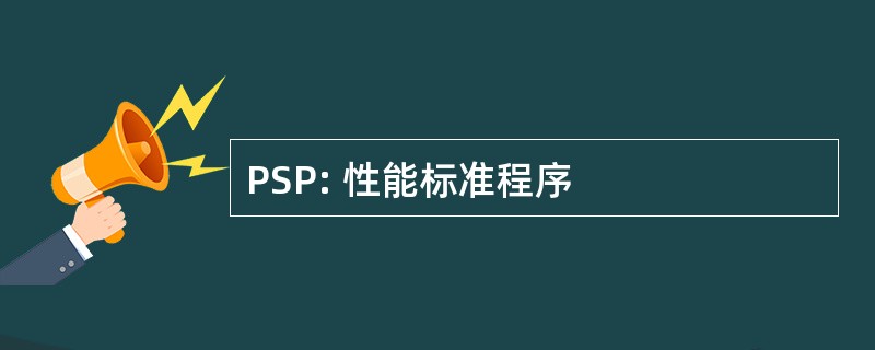 PSP: 性能标准程序