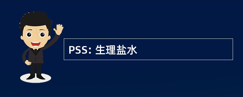 PSS: 生理盐水