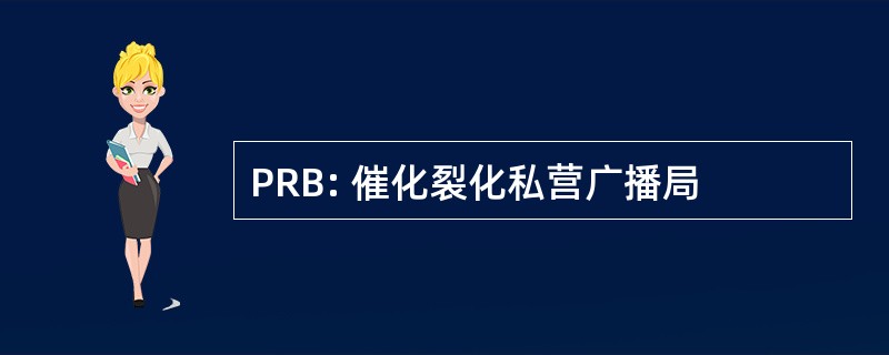 PRB: 催化裂化私营广播局