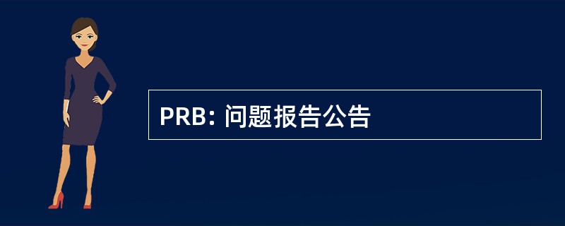 PRB: 问题报告公告