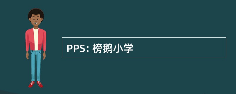 PPS: 榜鹅小学