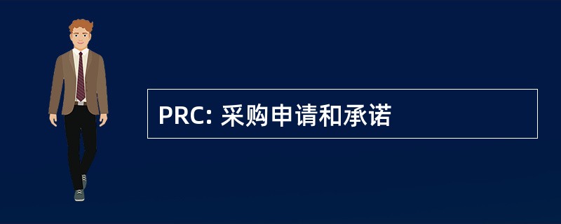 PRC: 采购申请和承诺