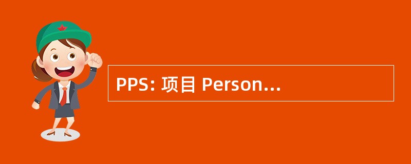 PPS: 项目 PersonnalisÃ © de Scolarisation