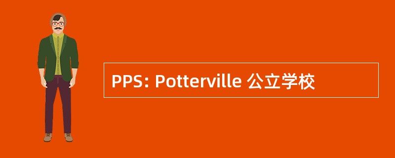 PPS: Potterville 公立学校