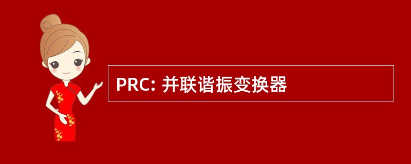 PRC: 并联谐振变换器