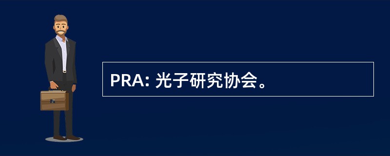 PRA: 光子研究协会。