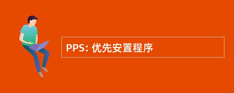 PPS: 优先安置程序