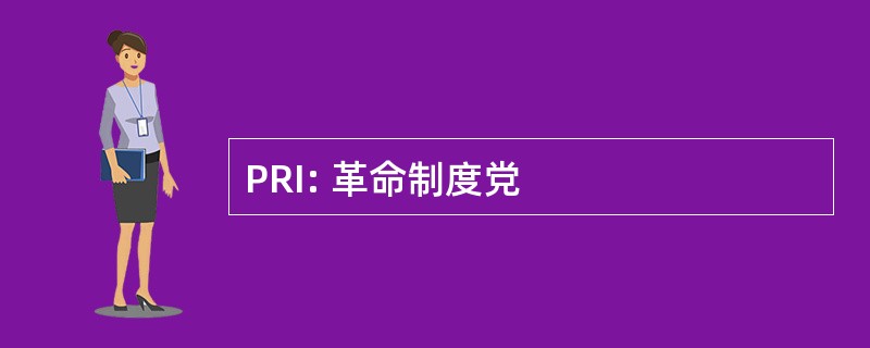 PRI: 革命制度党