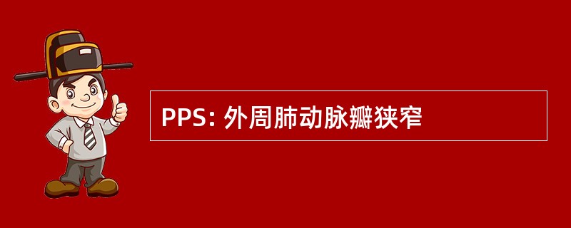 PPS: 外周肺动脉瓣狭窄