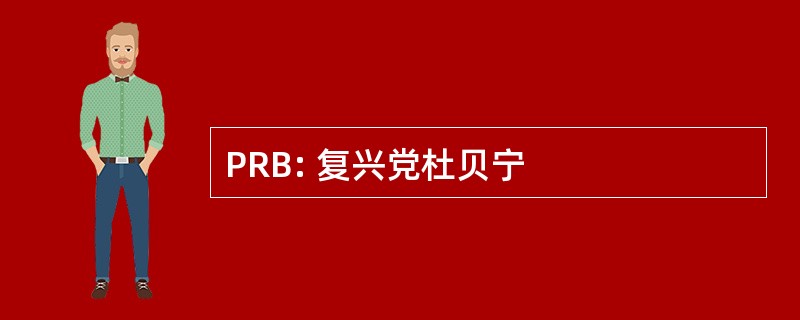 PRB: 复兴党杜贝宁