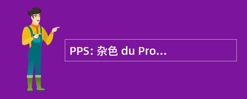 PPS: 杂色 du ProgrÃ¨s et du Socialisme