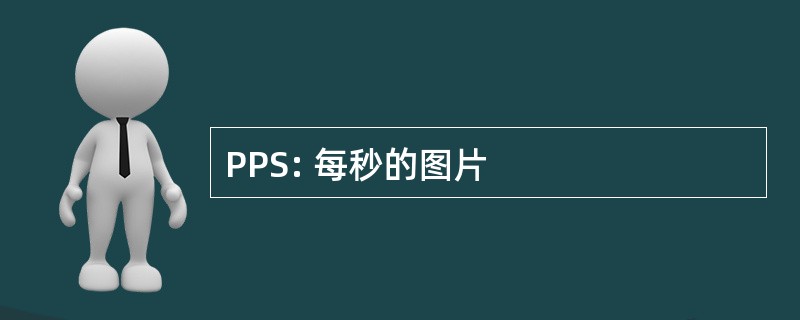 PPS: 每秒的图片