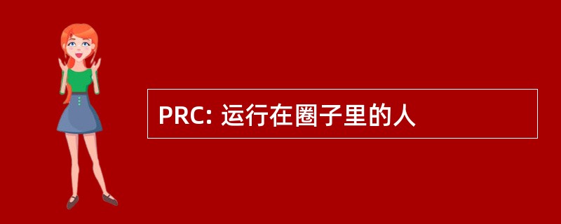 PRC: 运行在圈子里的人