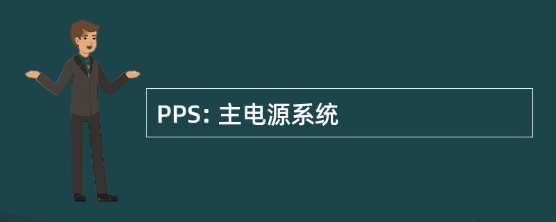 PPS: 主电源系统