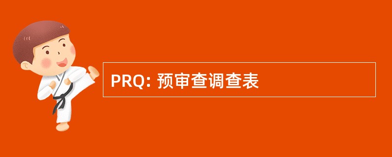 PRQ: 预审查调查表