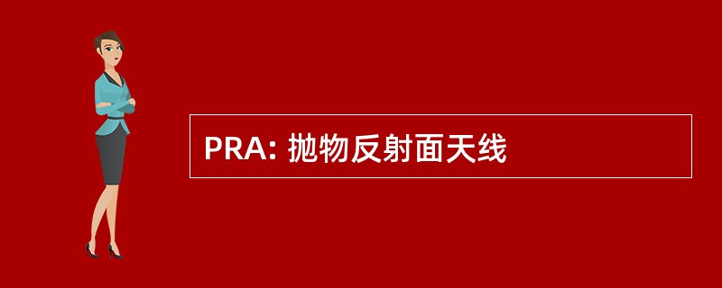 PRA: 抛物反射面天线