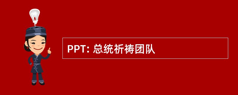 PPT: 总统祈祷团队