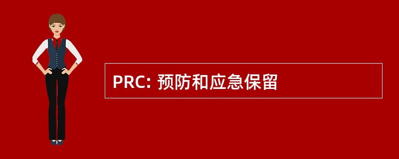 PRC: 预防和应急保留