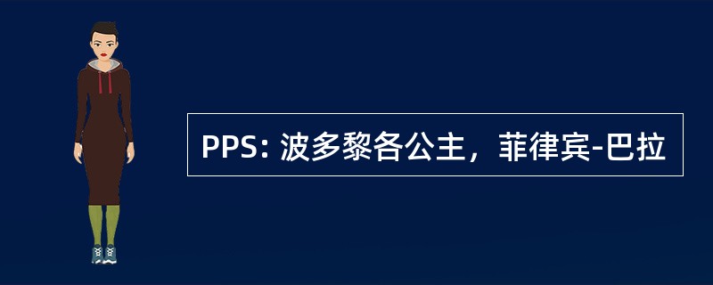 PPS: 波多黎各公主，菲律宾-巴拉