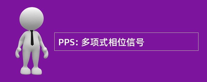 PPS: 多项式相位信号