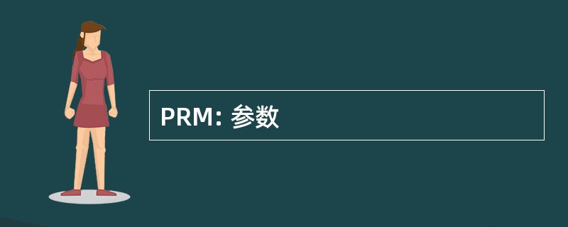 PRM: 参数