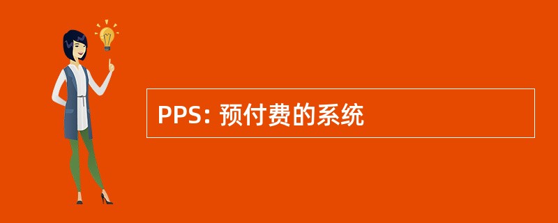 PPS: 预付费的系统