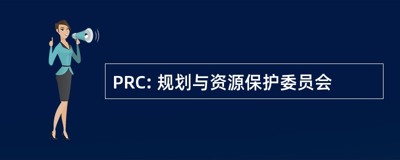 PRC: 规划与资源保护委员会