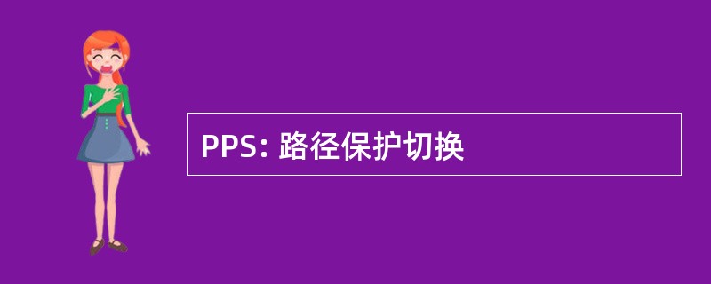 PPS: 路径保护切换