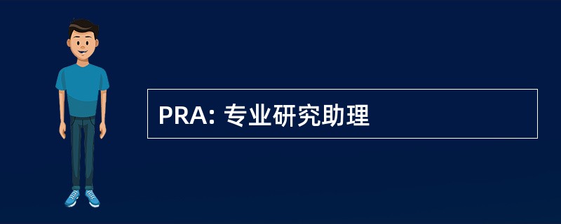 PRA: 专业研究助理