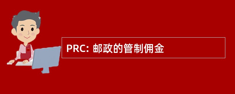 PRC: 邮政的管制佣金