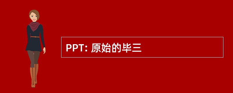 PPT: 原始的毕三