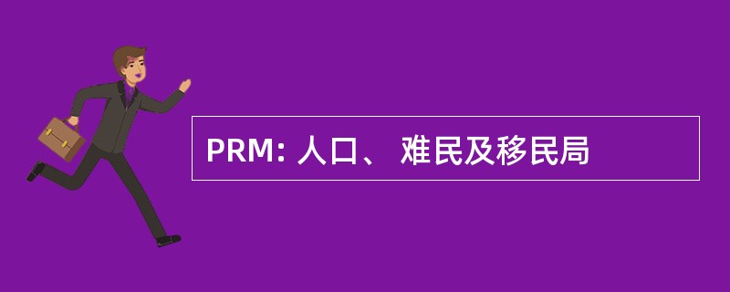 PRM: 人口、 难民及移民局