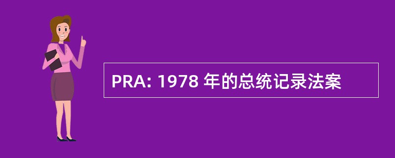 PRA: 1978 年的总统记录法案