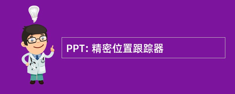 PPT: 精密位置跟踪器