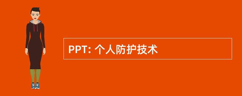 PPT: 个人防护技术