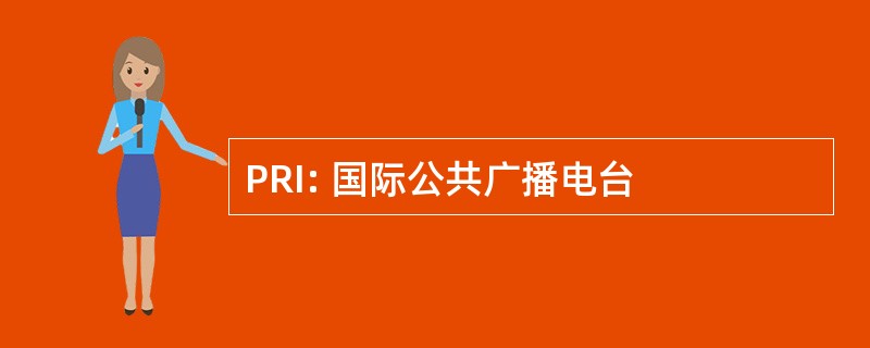 PRI: 国际公共广播电台