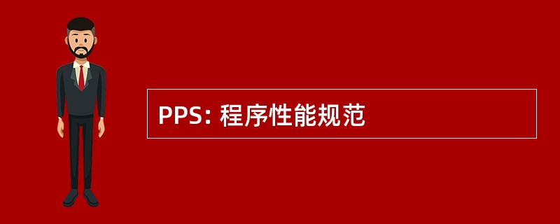 PPS: 程序性能规范