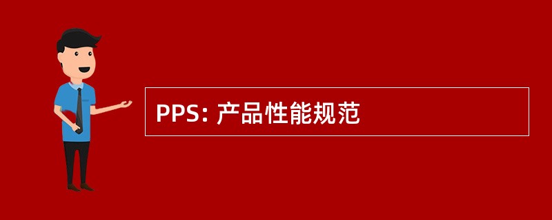 PPS: 产品性能规范