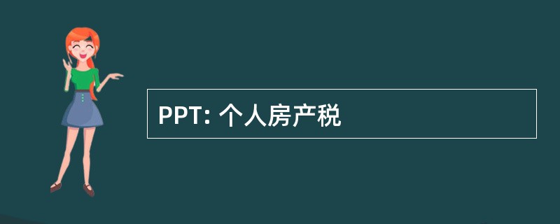 PPT: 个人房产税