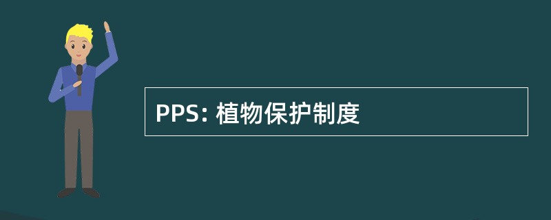 PPS: 植物保护制度