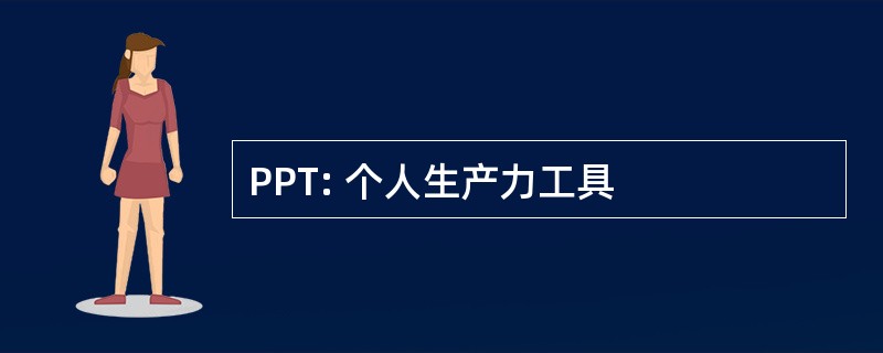 PPT: 个人生产力工具