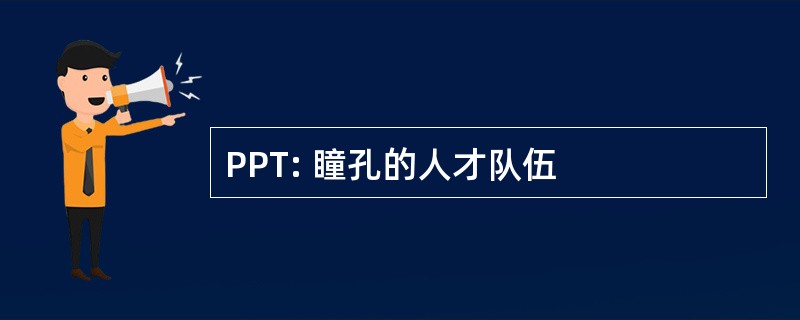 PPT: 瞳孔的人才队伍