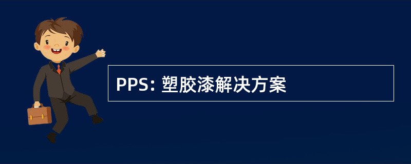 PPS: 塑胶漆解决方案