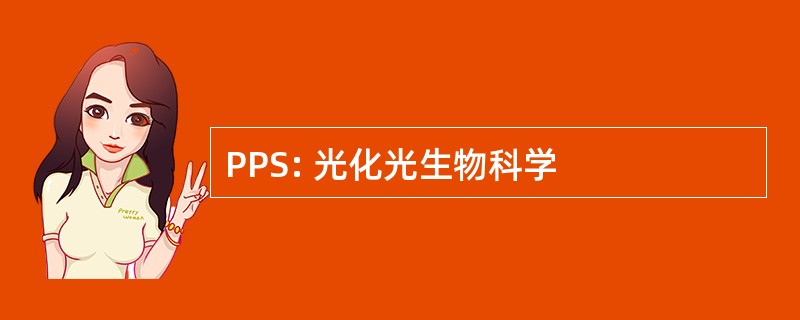 PPS: 光化光生物科学