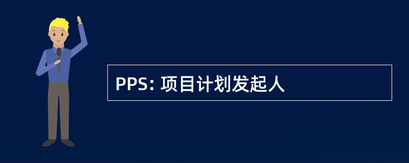 PPS: 项目计划发起人